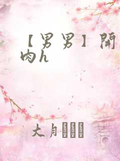 【男男】开荤粗肉h