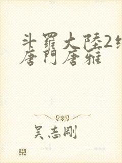 斗罗大陆2绝世唐门唐雅