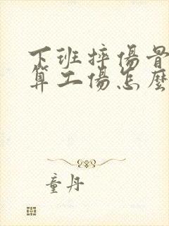 下班摔伤骨折不算工伤怎么赔偿