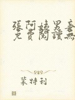 张阿姨男妾小说免费阅读无弹窗