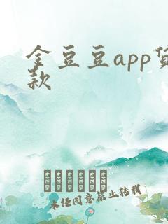 金豆豆app贷款