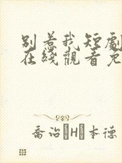 别惹我短剧全集在线观看免费