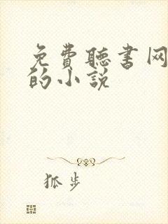 免费听书网有声的小说