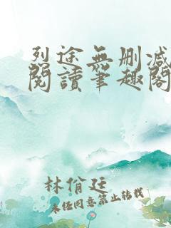 烈途无删减全文阅读笔趣阁