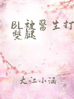 BL被医生打开双腿