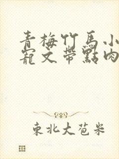 青梅竹马小说甜宠文带点肉