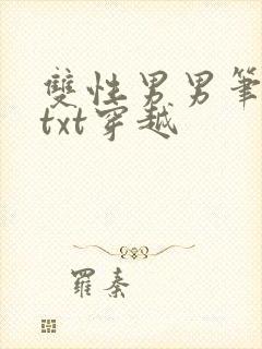 双性男男笔趣阁txt穿越