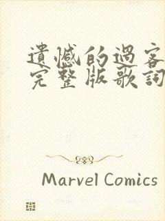 遗憾的过客原唱完整版歌词