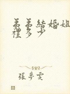 弟弟结婚姐姐随礼多少