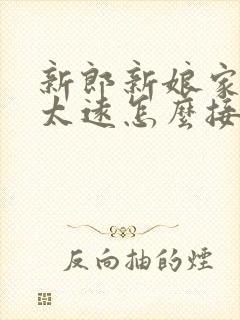 新郎新娘家离得太远怎么接亲