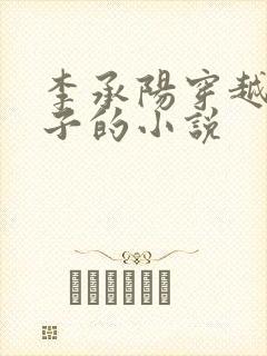 李承阳穿越成皇子的小说