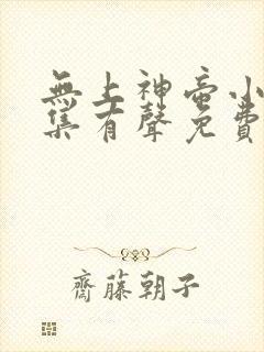 无上神帝小说全集有声免费听