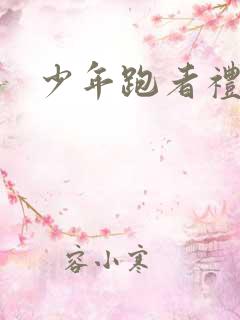 少年跑者礼包码