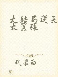 大结局逆天魔妃太嚣张