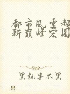 都市风云超前更新巅峰宏图