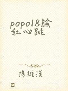 popo18脸红心跳