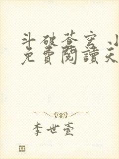 斗破苍穹 小说免费阅读天蚕土豆