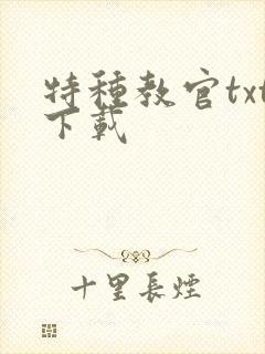 特种教官txt下载