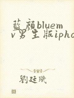 蓝颜bluemv男生版iphone下载