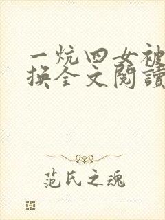 一炕四女被窝交换全文阅读