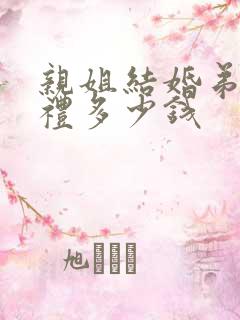 亲姐结婚弟弟随礼多少钱