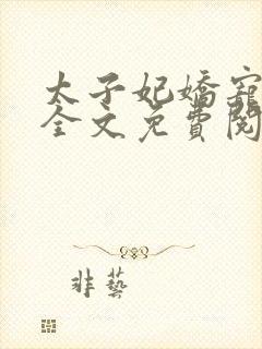 太子妃娇宠日常全文免费阅读