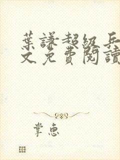 叶谦超级兵王全文免费阅读