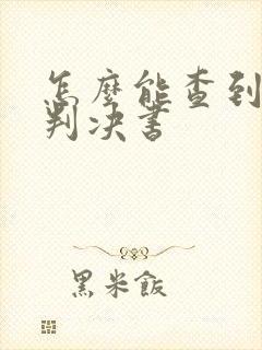 怎么能查到离婚判决书