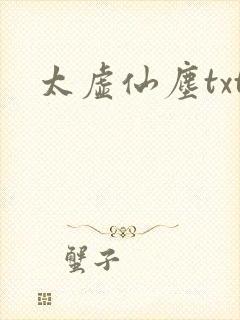 太虚仙尘txt