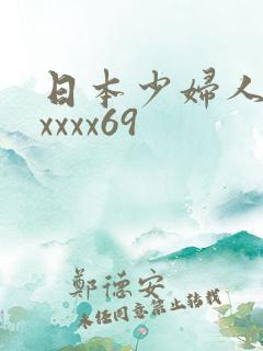 日本少妇人妻xxxxx69