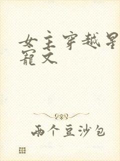 女主穿越星际甜宠文