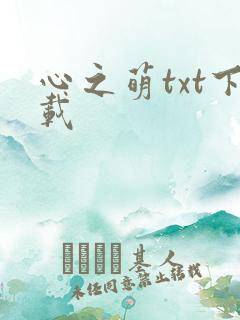 心之萌txt下载