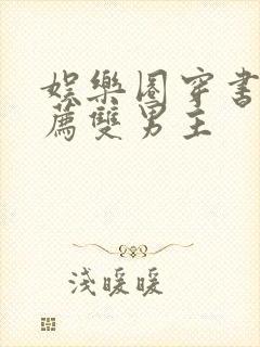 娱乐圈穿书文推荐双男主