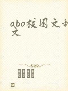 abo校园文甜文