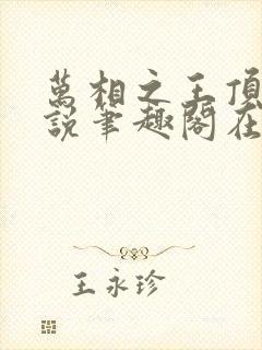 万相之王顶点小说笔趣阁在线阅读