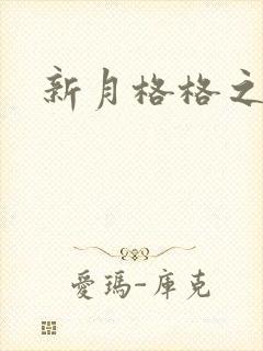 新月格格之宁雅