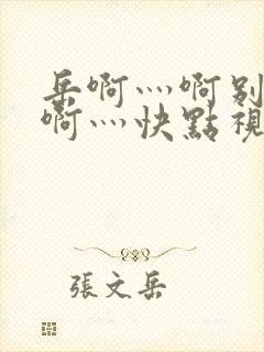 岳啊灬啊别停灬啊灬快点视频