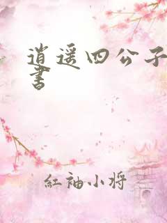 逍遥四公子有声书