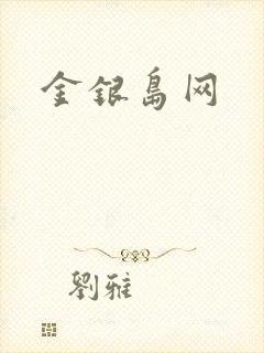 金银岛网