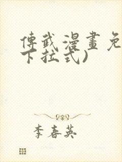 传武漫画免费(下拉式)