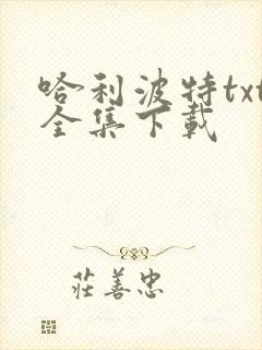 哈利波特txt全集下载