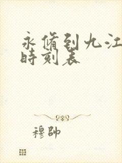 永修到九江火车时刻表