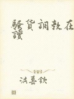 骚货调教在线阅读