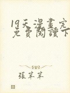 19天漫画完整免费阅读下拉式六漫画