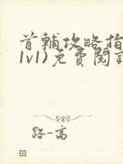 首辅攻略指南(1v1)免费阅读