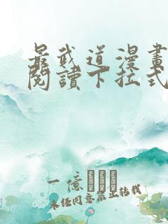 最武道漫画免费阅读下拉式六漫画