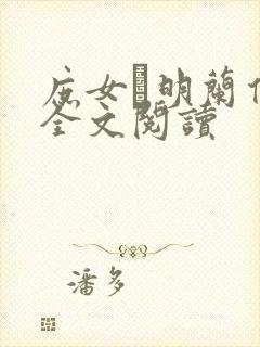 庶女·明兰传 全文阅读