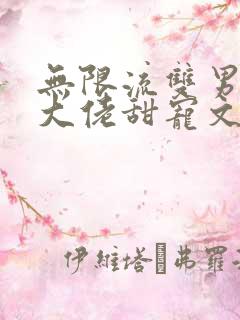 无限流双男主双大佬甜宠文