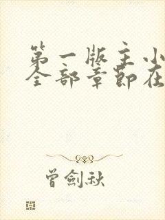 第一版主小说网全部章节在线阅读