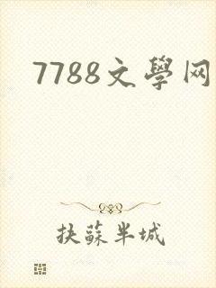 7788文学网